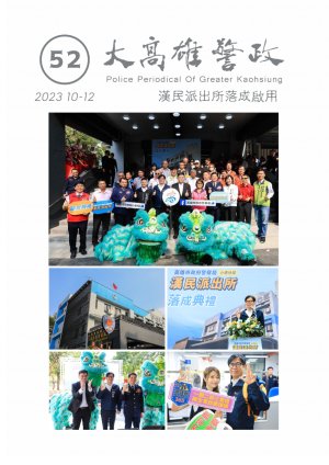 大高雄警政季刊第52期(上)