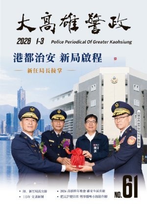 大高雄警政季刊第61期(上) 