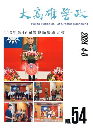 大高雄警政季刊第54期(上)