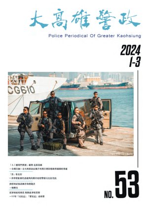 大高雄警政季刊第53期(上)