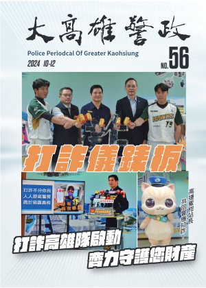 大高雄警政季刊第56期(上)