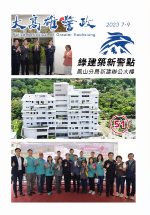 大高雄警政季刊第51期(上)