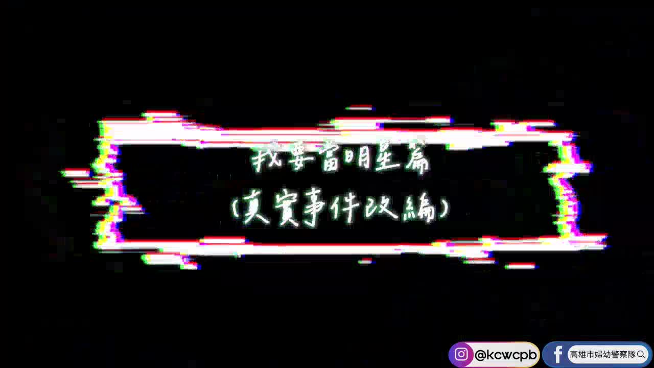防制兒少性剝削及數位性影像防治