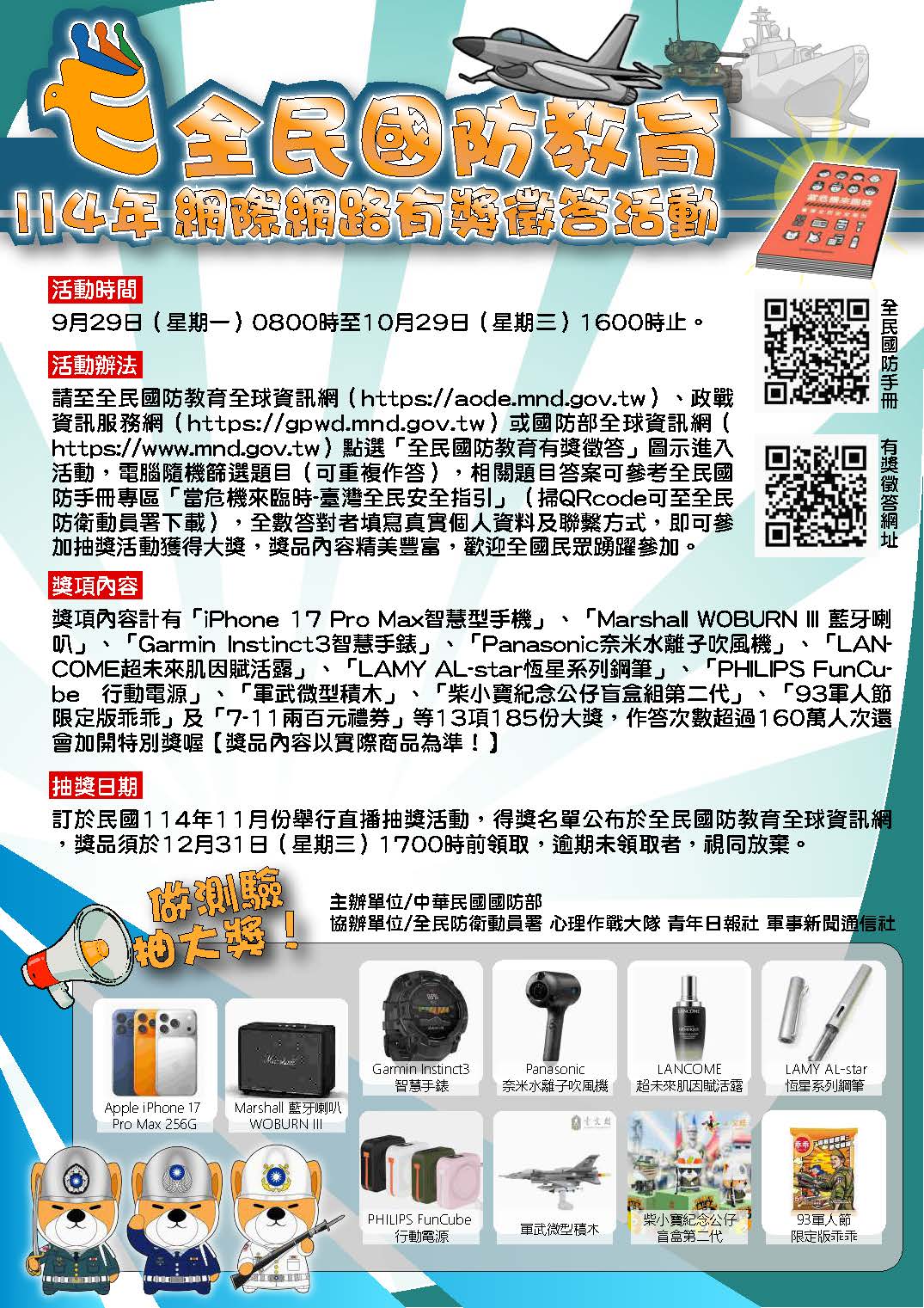 114年全民國防教育有獎徵答活動