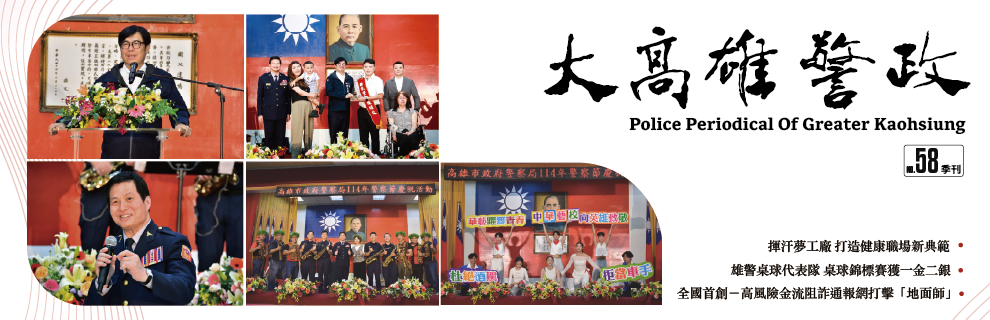 大高雄警政第58期