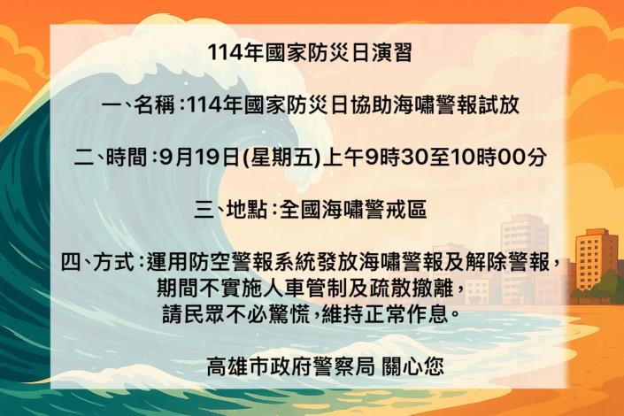 114年國家防災日演習-海嘯警報試放