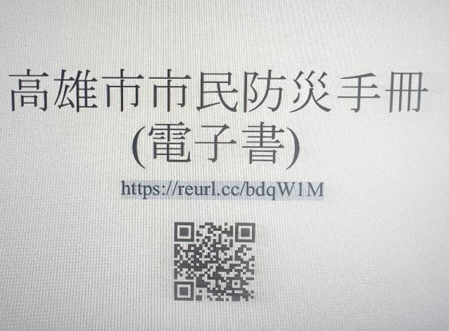 高雄市市民防災手冊(電子書)