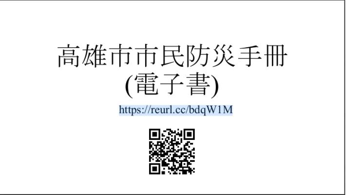 高雄市市民防災手冊