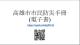 高雄市市民防災手冊