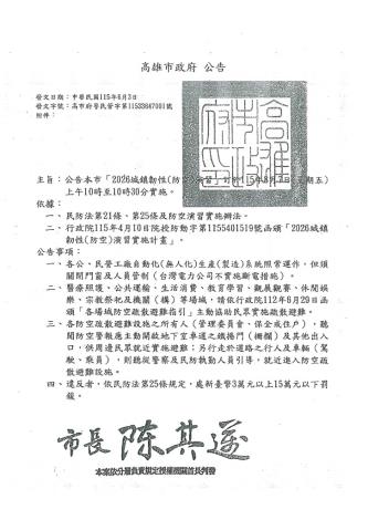 高雄市2026城鎮韌性(防空)演習公告