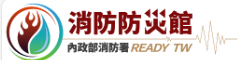 內政部消防署消防防災館