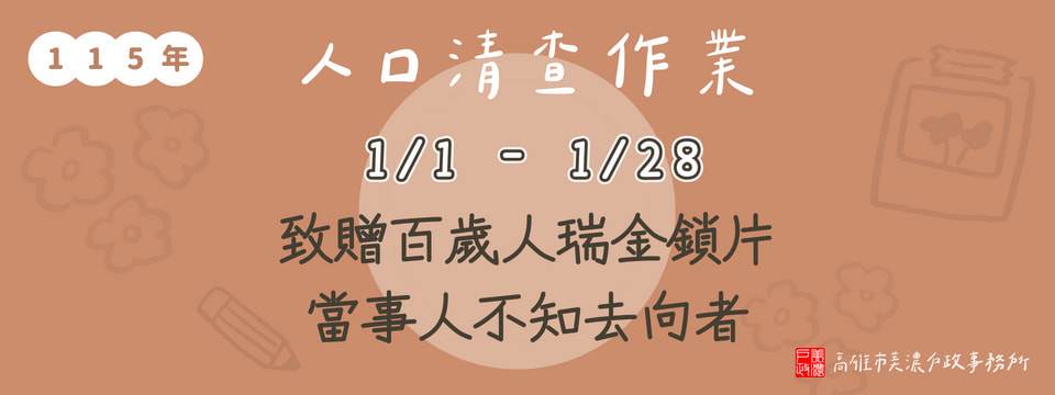 人口清查宣導
