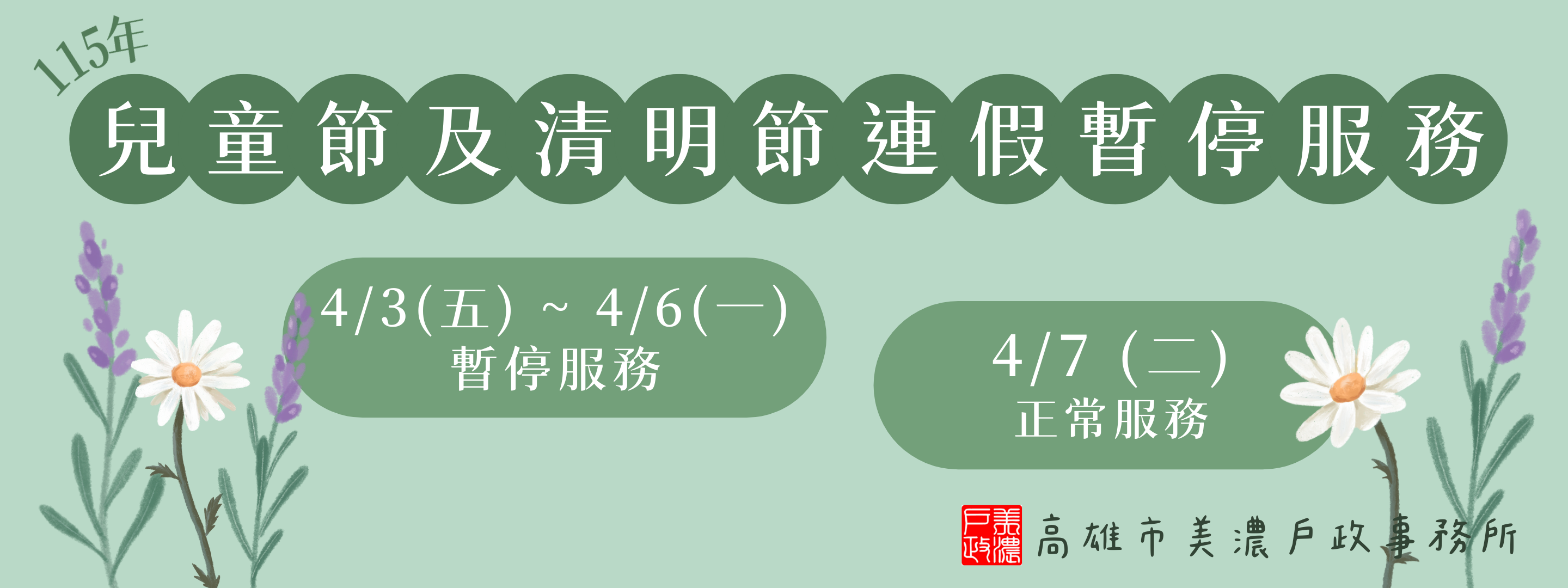 兒童節及清明節連假暫停服務通知