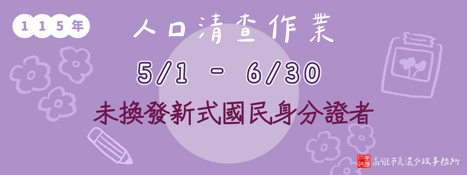 人口清查宣導