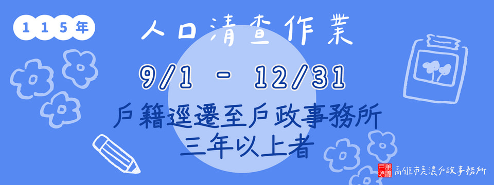 人口清查宣導