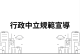 行政中立規範宣導圖