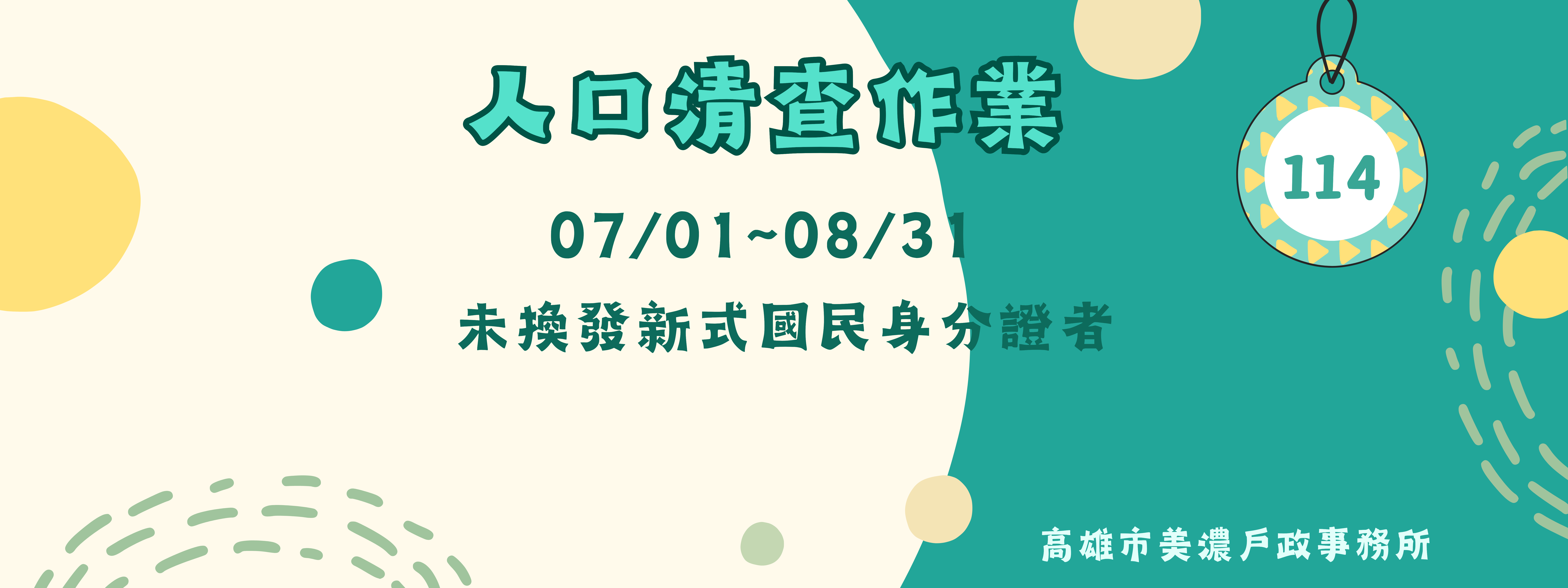 人口清查宣導