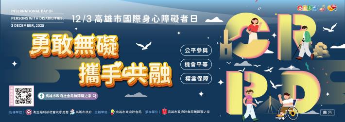有關本市2025國際身心障礙者日系列活動訊息案