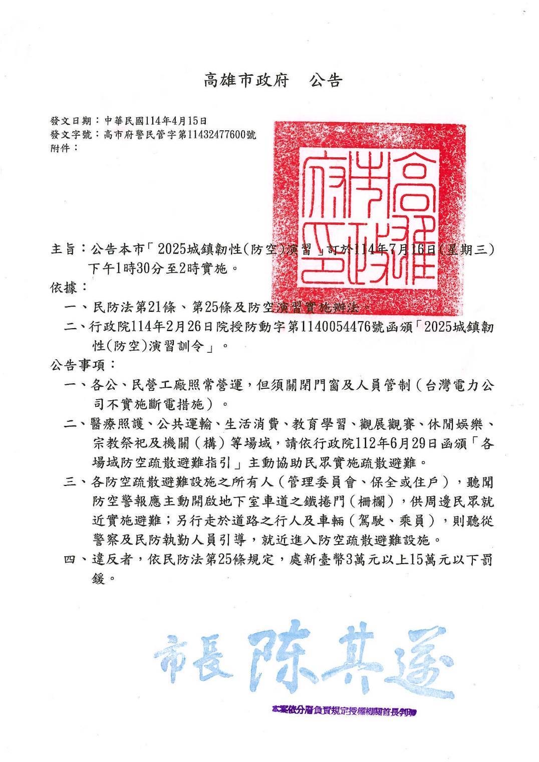防空演習 預告公告