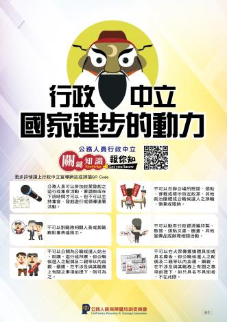 行政中立，全民得益！