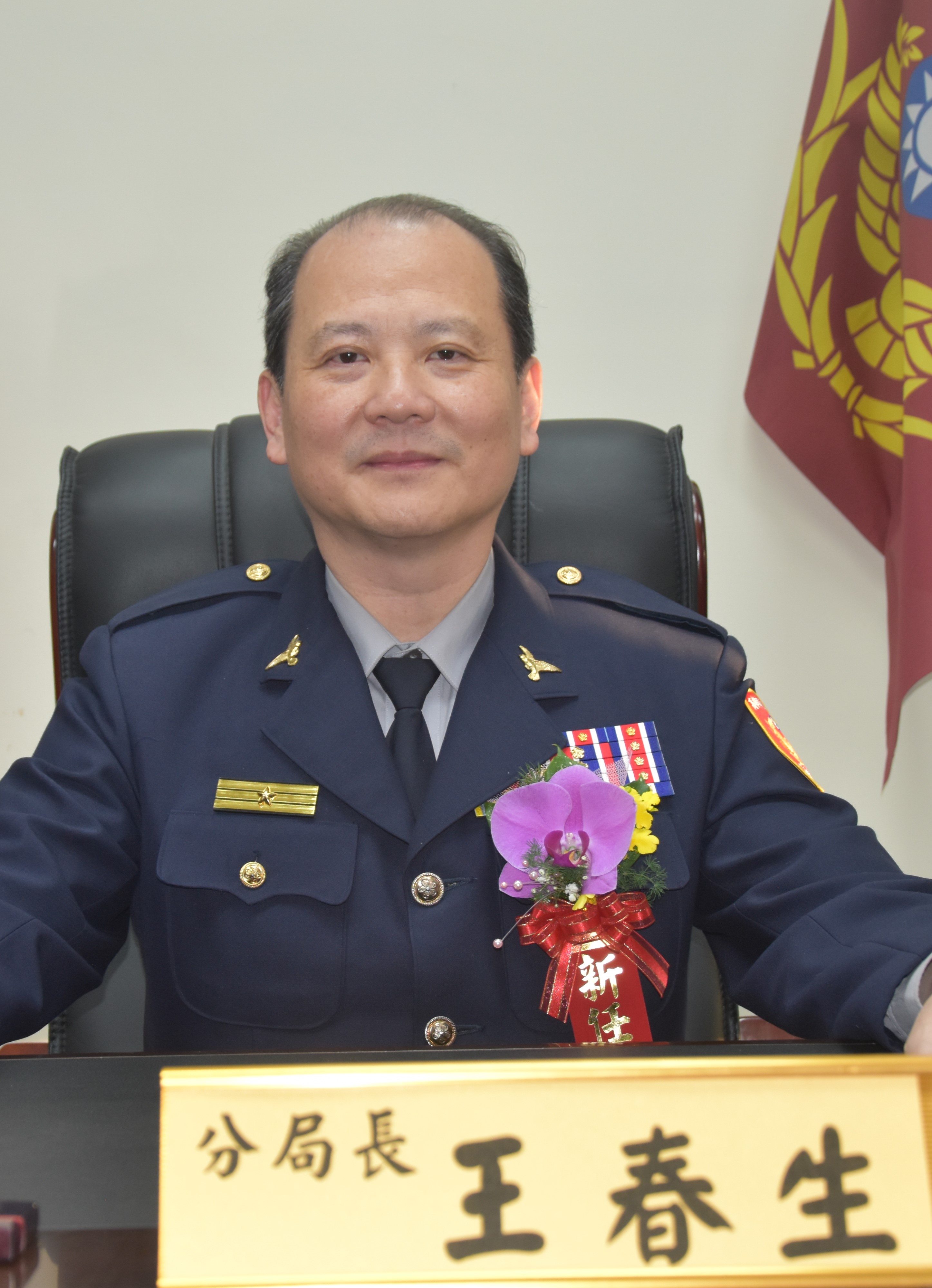 分局長王春生