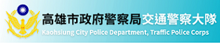 前往警察局交通大隊