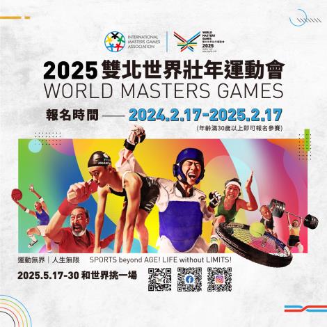 世界壯年運動會將於2025年5月17至30日舉行   報名日期截止至2025年2月17日
