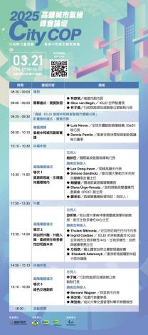 2025 CityCOP 高雄城市氣候峰會論壇｜接軌世界、邁向永續！ 時間｜3月21日(五) 09:00 - 16:30 (08:30-09:00開放報到)