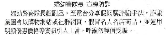 民眾日報第10版 婦幼警隊長 宣導防詐