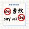 跟騷say no