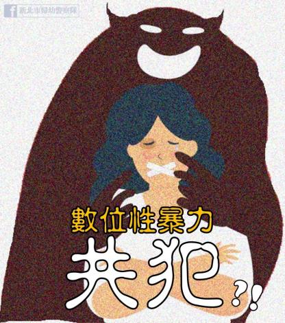 數位性暴力共犯