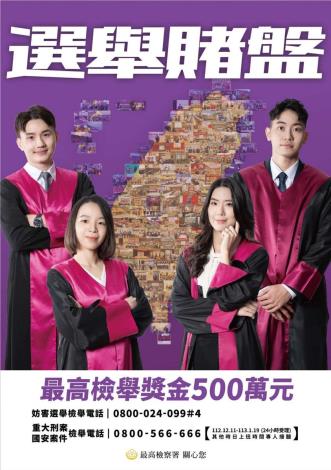【選舉賭盤】?! #妨害選舉電話:0800-024-099#4 ...