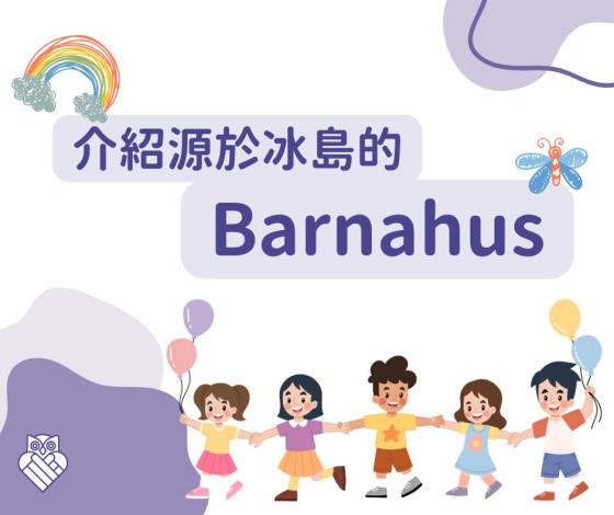 【#聯盟倡議｜介紹源於冰島的兒童之家 #Barnahus】