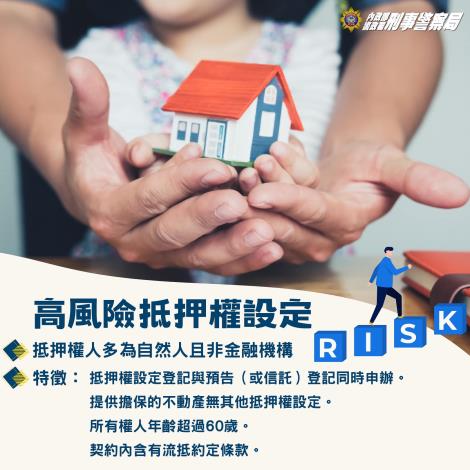 《 高風險抵押權設定特徵篇 》