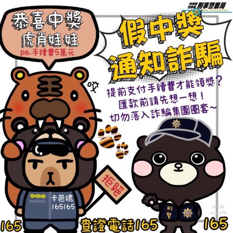《 拒虎於門外，別聽詐團唬 》