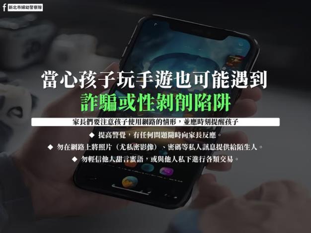 當心玩手遊也可能遇到詐騙或性剝削陷阱！