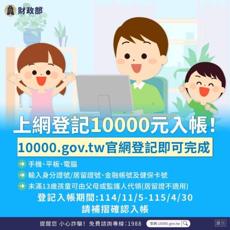 上網登記10000元入帳！