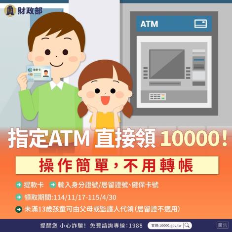 指定ATM直接領10000！