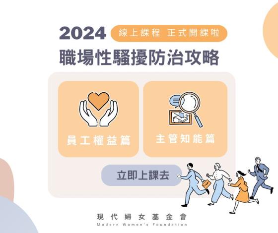 【#服務報報】#職場性騷擾防治攻略_線上課程，正式開課啦