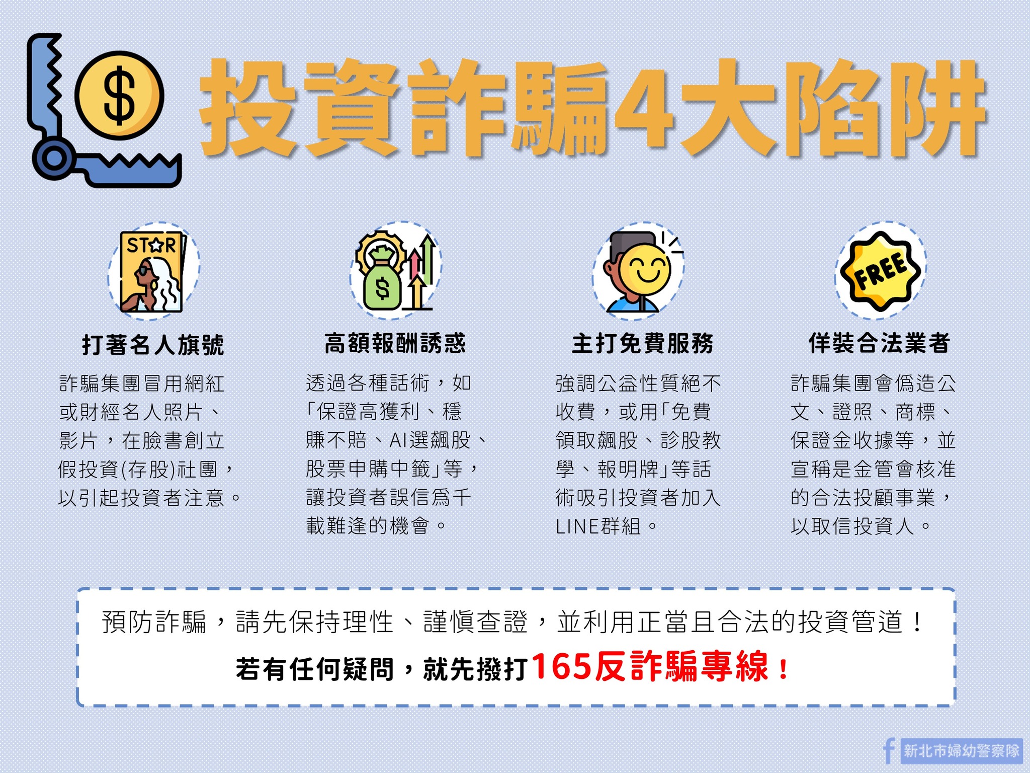 高雄市政府警察局婦幼警察隊-投資詐騙4大陷阱