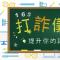 打詐儀錶板-1