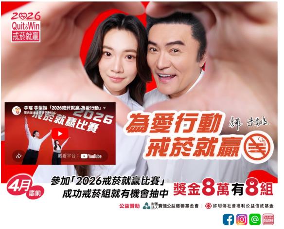 2026戒菸就贏比賽