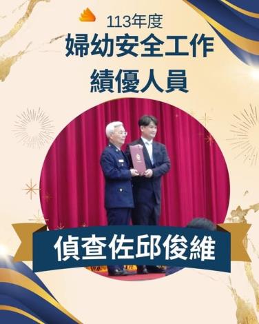 本隊同仁榮獲「113年度婦幼安全工作績優員警」 殊榮!