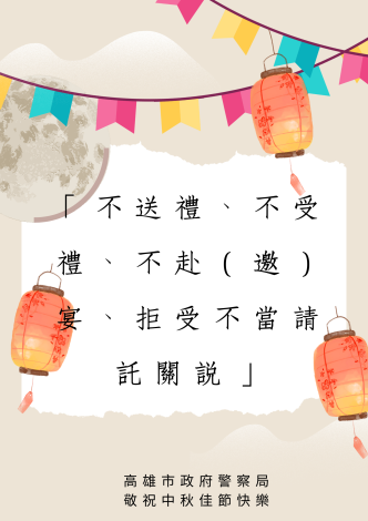 本(114)年度中秋節監察防貪期程自114年9月22日至10月6日止