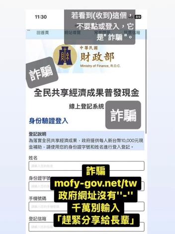 【注意】詐騙集團利用普發現金一萬元消息，寄發假簡訊要誘騙民眾點入連結!!