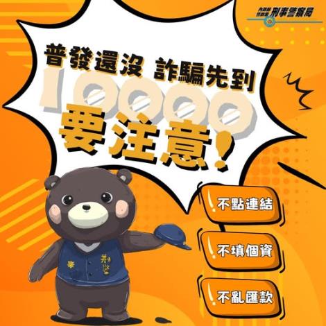 近期出現「普發1萬元」詐騙簡訊與假官網，誘你輸入身分證、銀行或信用卡資料，當心被洗劫一空!!!