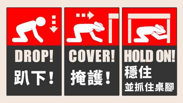 112年國家防災日宣導--地震保命三原則 ─ 地震避難需知「趴下、掩護、穩住」