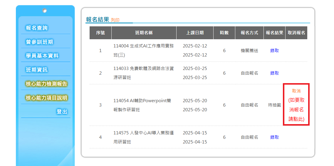 由學員報名結果取消報名頁面