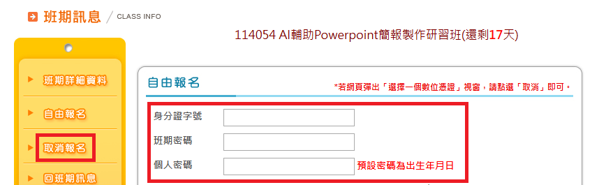 由班期訊息取消報名頁面