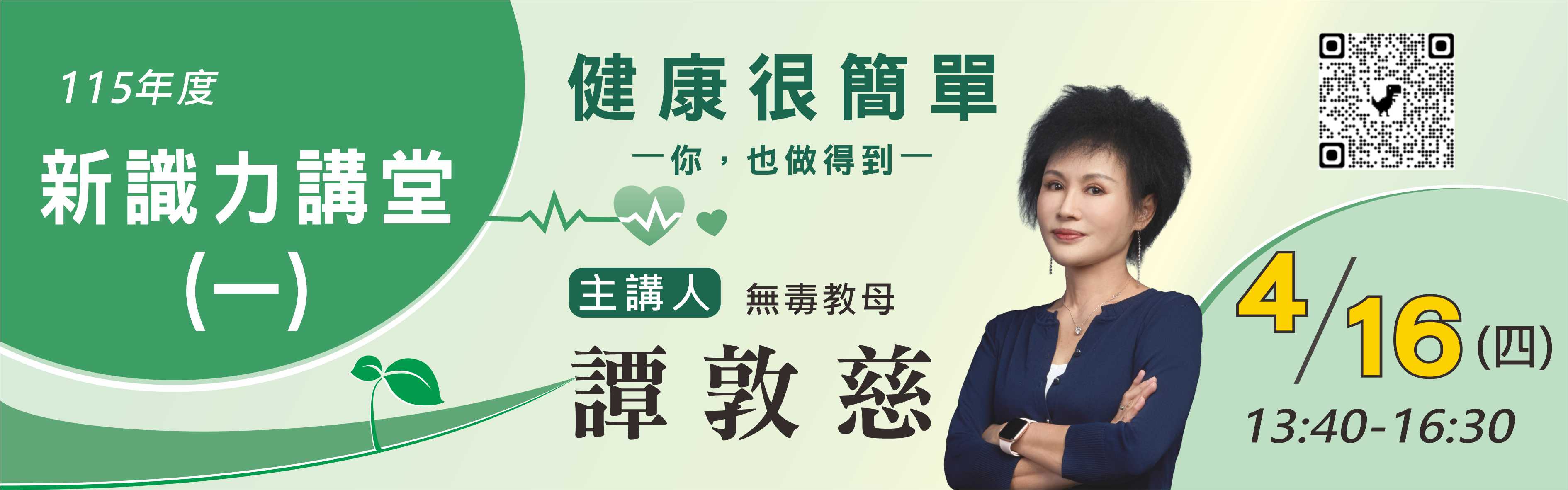 4月16日新識力講堂「健康很簡單」報名連結[另開新視窗],HTML格式